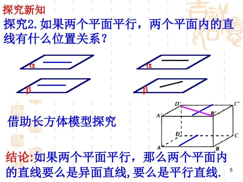 北师大版高中数学必修2第一章立体几何初步平面与平面平行的性质_第5页