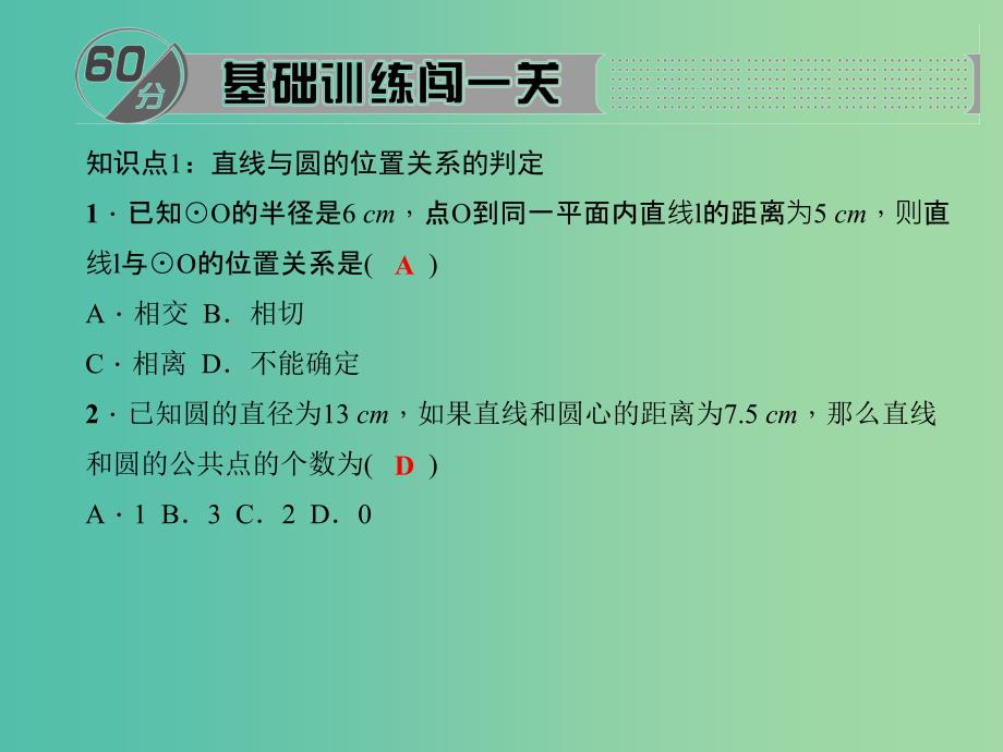 九年级数学下册 27.2.2 直线与圆的位置关系课件 （新版）华东师大版.ppt_第2页