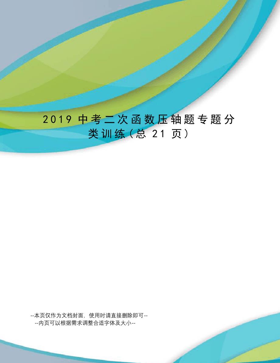 2019中考二次函数压轴题专题分类训练_第1页