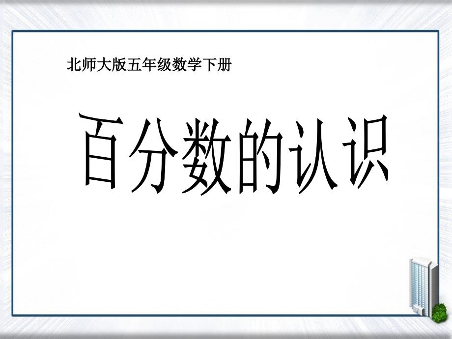 五年级数学下册百分数的认识8课件北师大版课件_第1页