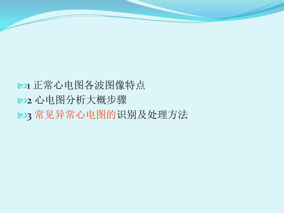 常见异常心电图的识别及处理1课件_第2页