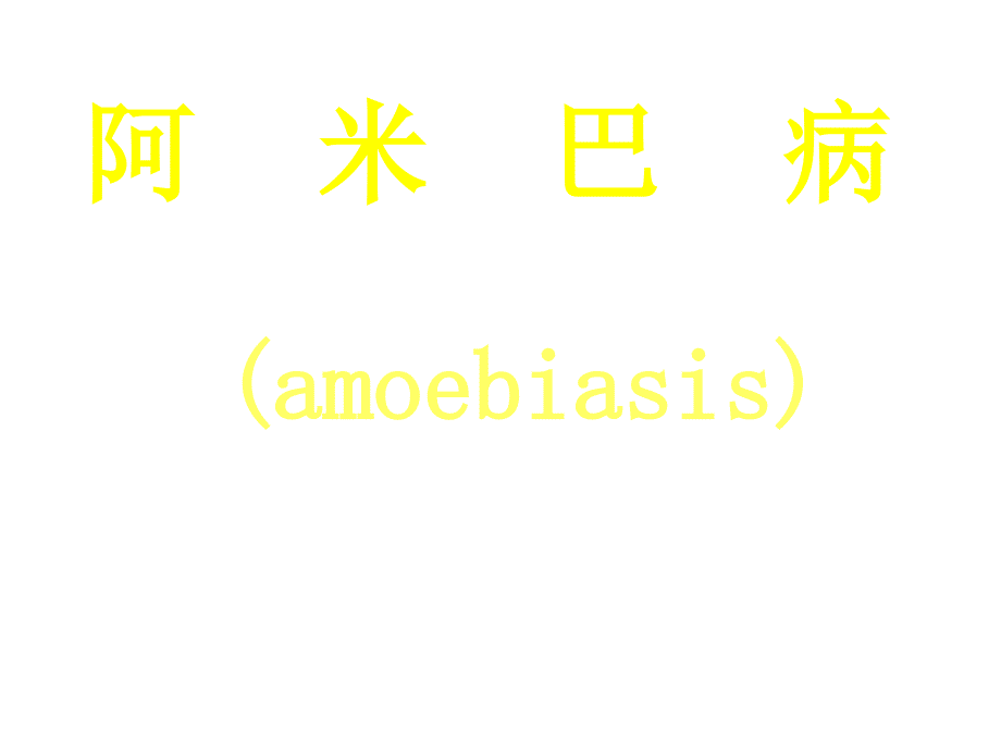 病理解剖学寄生虫病_第1页