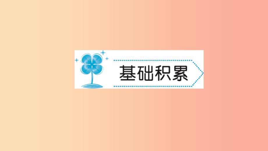 七年级语文上册 第二单元 6 散步习题课件 新人教版.ppt_第2页