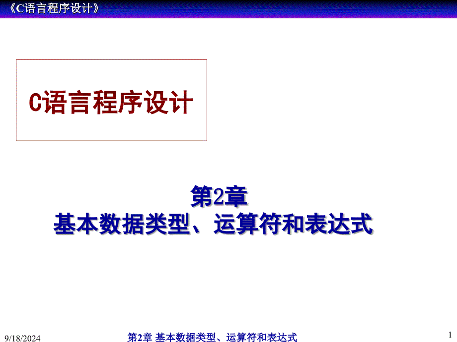 第2章基本数据类型、运算符和表达式_第1页