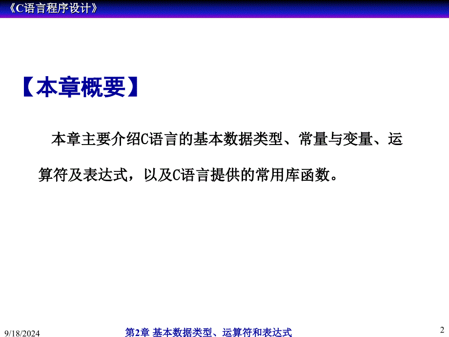 第2章基本数据类型、运算符和表达式_第2页