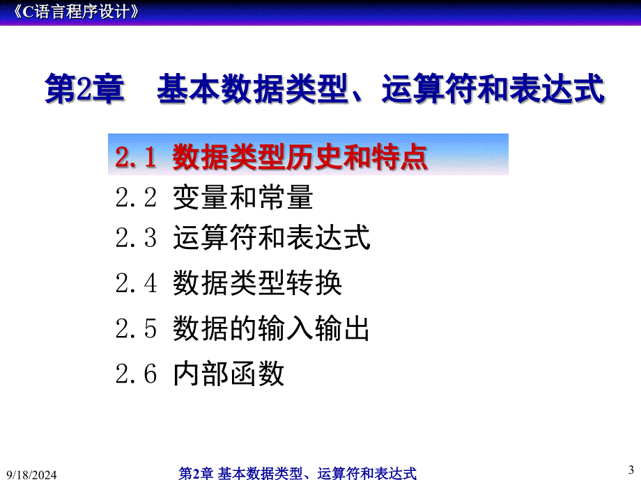 第2章基本数据类型、运算符和表达式_第3页