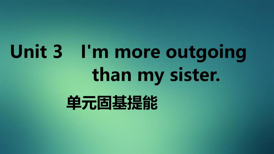 江西专版八年级英语上册Unit3Immoreoutgoingthanmysister单元固基提能作业课件新版人教新目标版课件_第1页