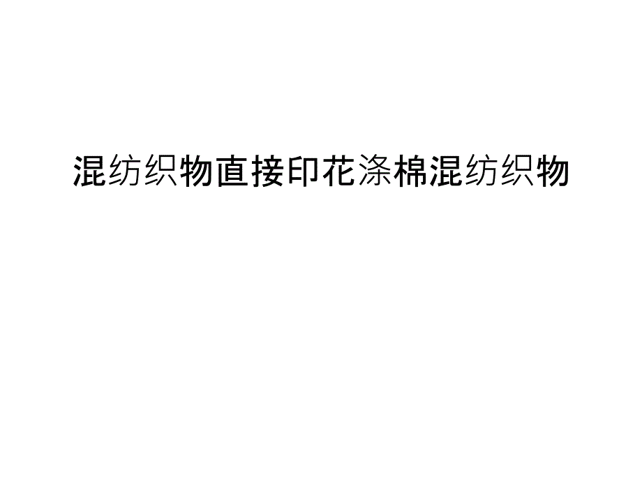 混纺织物直接印花涤棉混纺织物上课讲义_第1页