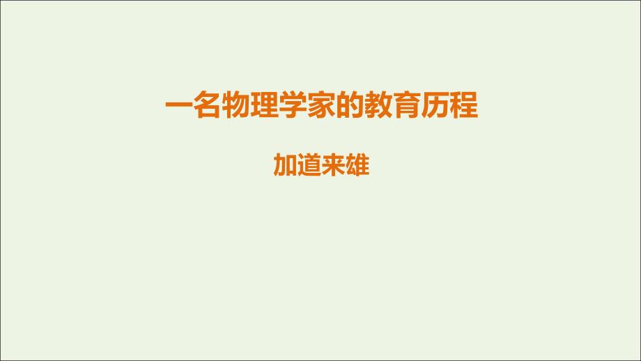 2020-2021学年新教材高中语文 第三单元 7.2 一名物理学家的教育历程（1）课件 部编版必修下册_第1页