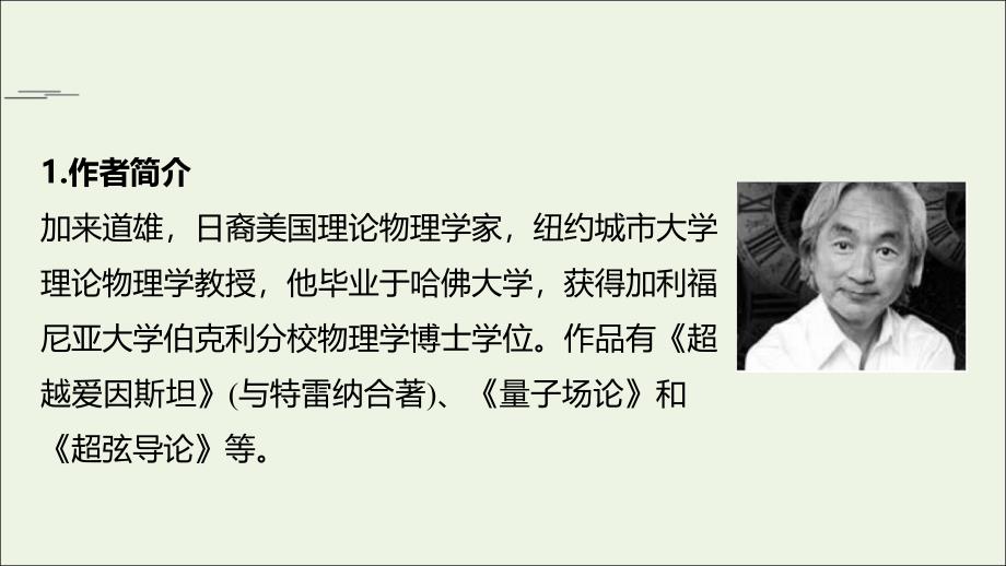 2020-2021学年新教材高中语文 第三单元 7.2 一名物理学家的教育历程（1）课件 部编版必修下册_第2页