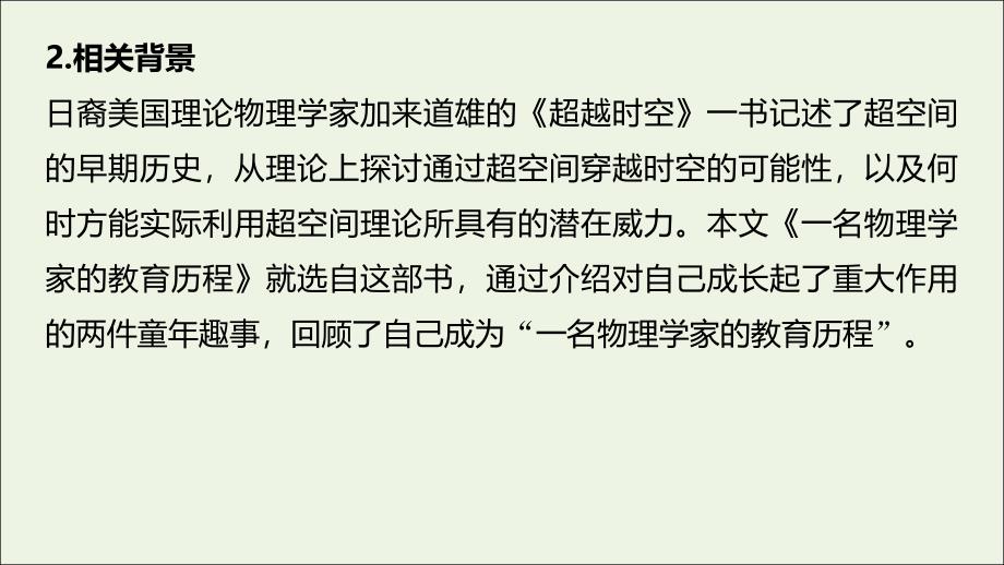 2020-2021学年新教材高中语文 第三单元 7.2 一名物理学家的教育历程（1）课件 部编版必修下册_第3页