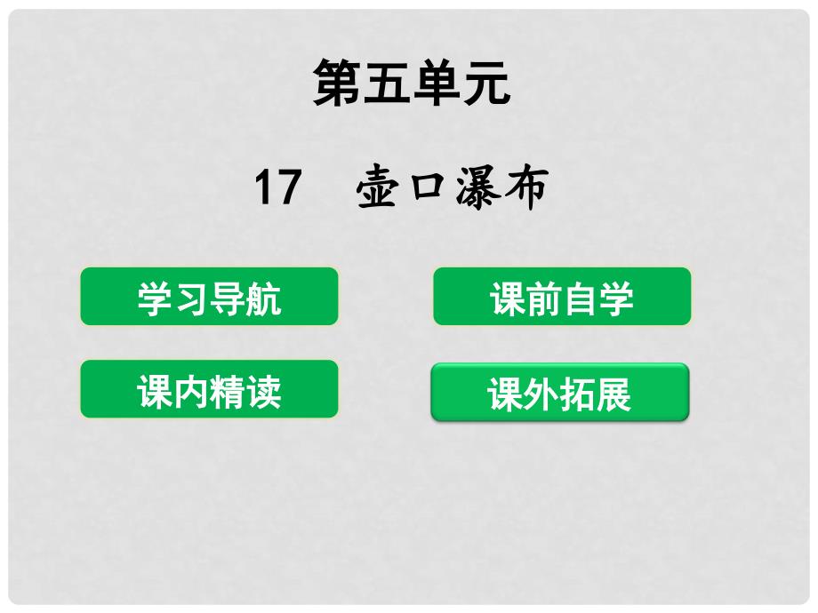 八年级语文下册 第五单元 17 壶口瀑布课件 新人教版_第1页