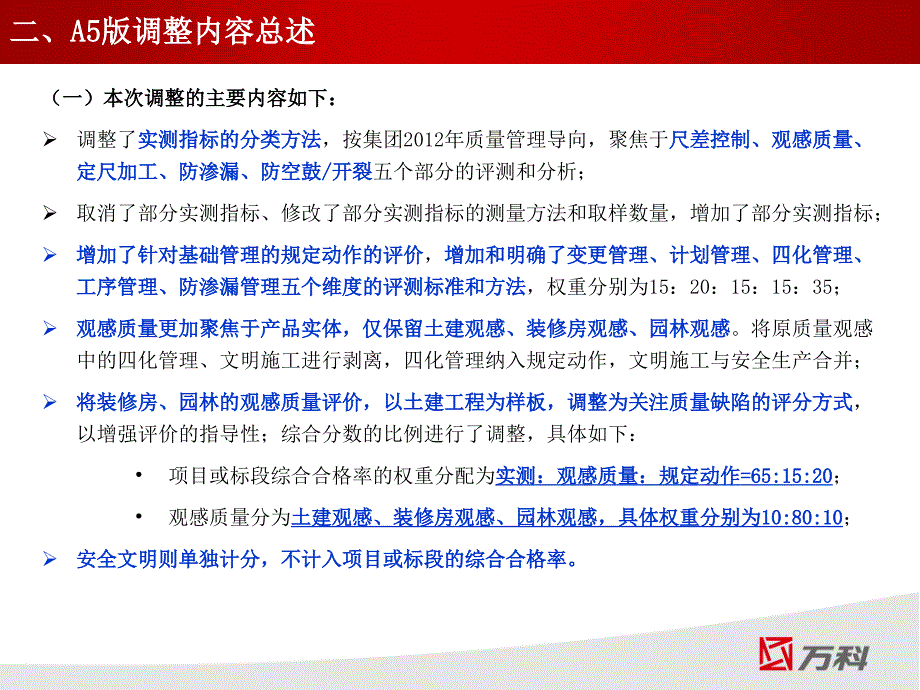 3月13日沈阳万科集团在建产品质量实测操作指引A5版解析_第4页