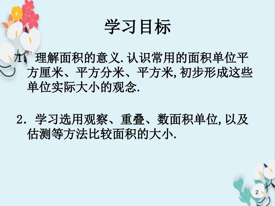 人教新课标三年级数学下册面积和面积单位课件_第2页