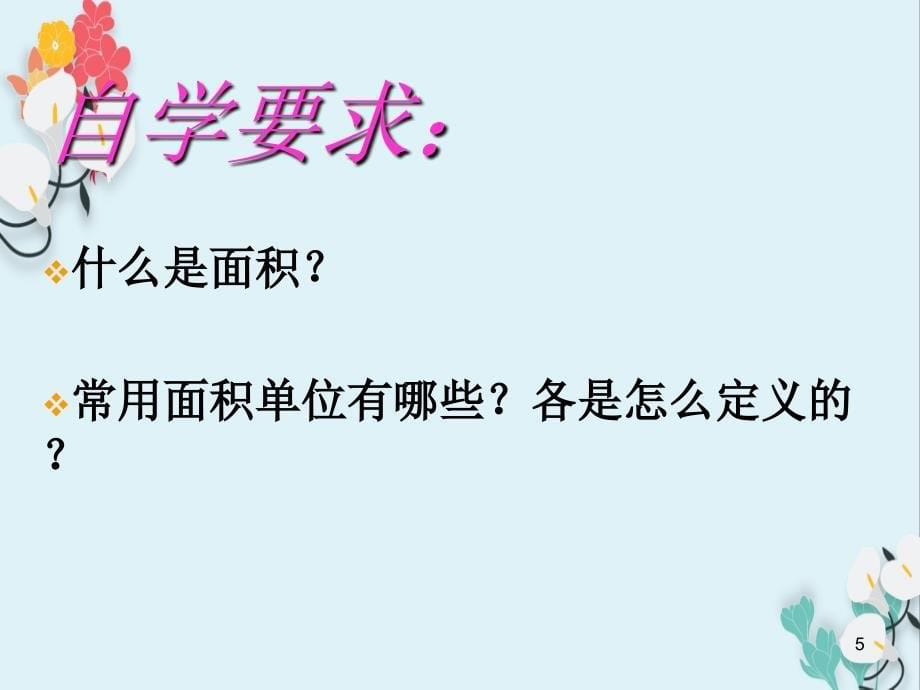 人教新课标三年级数学下册面积和面积单位课件_第5页