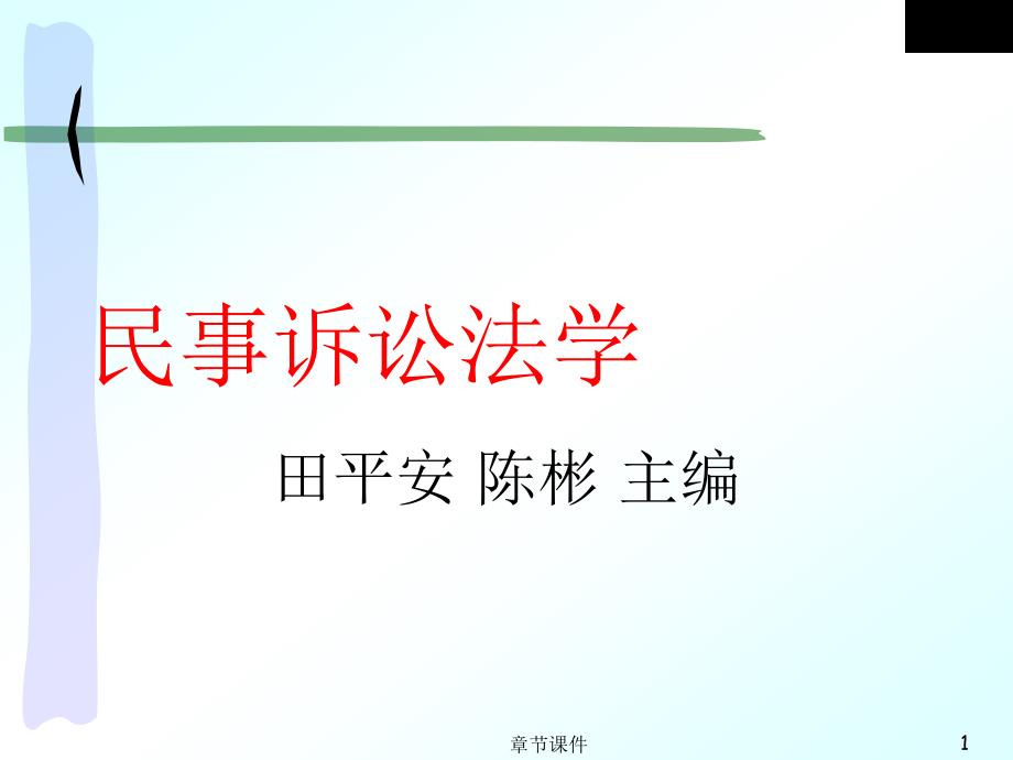 第一章民事纠纷及其救济机制【章节讲课】_第1页