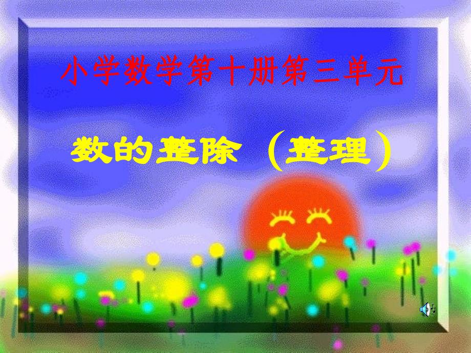 数的整除（整理复习）ppt课件_第1页