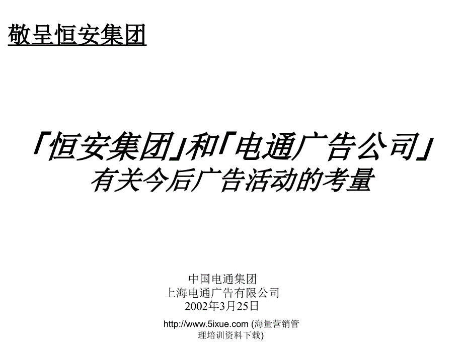 电通-「恒安集团」和「电通广告公司」有关今后广告活动的考量.ppt_第2页