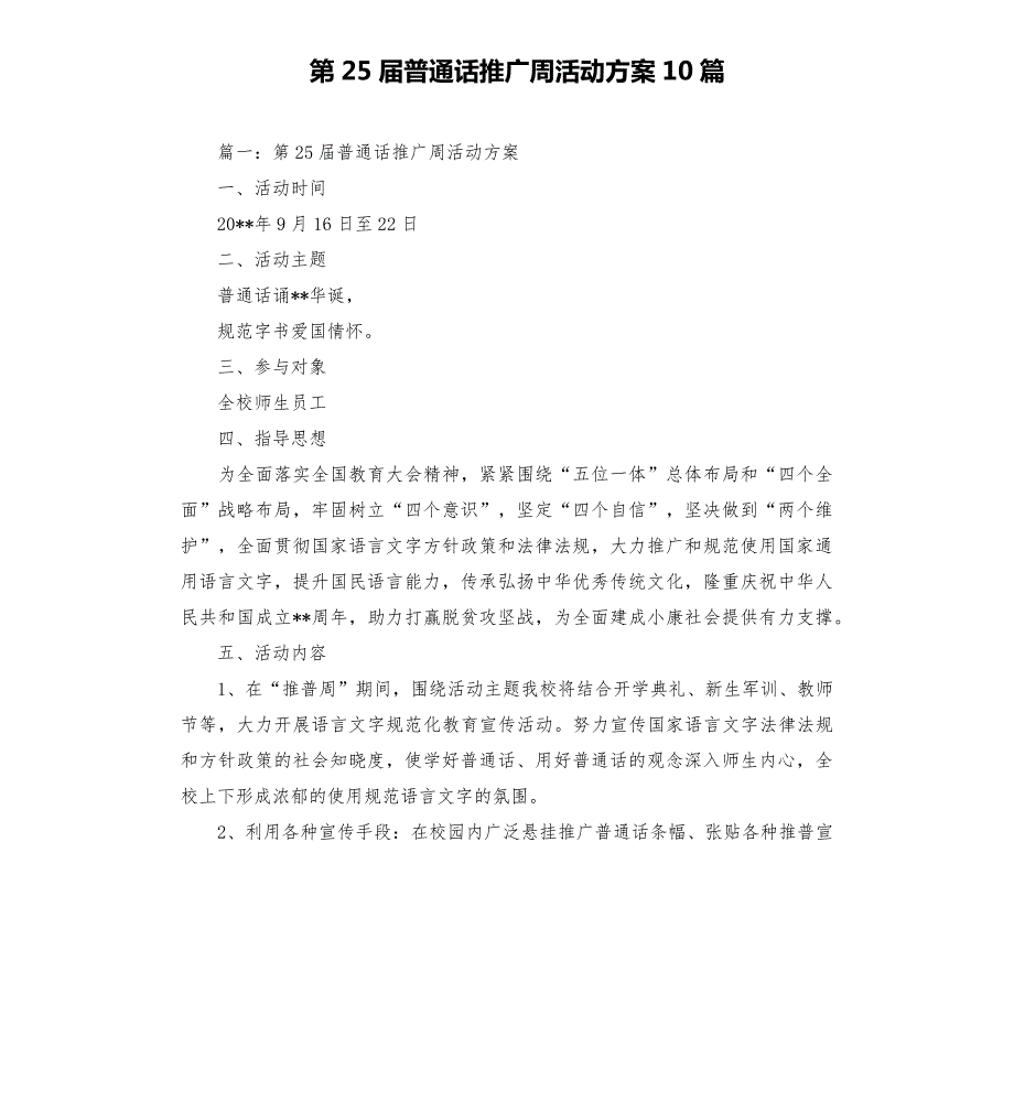 第25届普通话推广周活动方案10篇_第1页