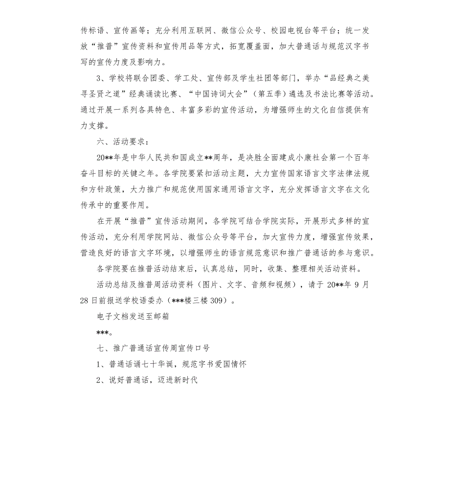 第25届普通话推广周活动方案10篇_第2页