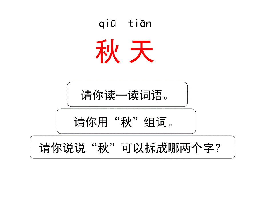 人教版小学语文一年级上册《秋天》课件_第2页