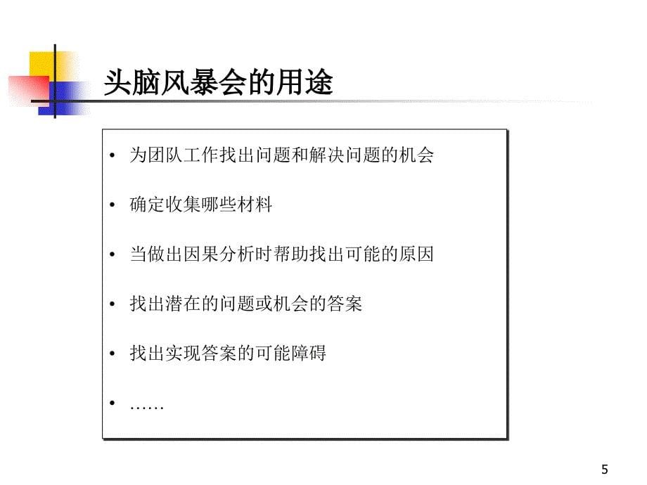 头脑风暴会学员讲义(新人班)课件_第5页