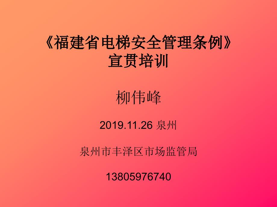 福建省电梯安全管理条例宣贯培训柳伟峰1126泉州_第1页