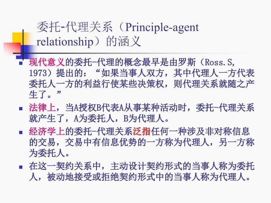 《委托代理理论》PPT课件.ppt_第5页