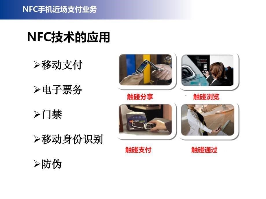 NFC手机近场支付培训.ppt_第5页