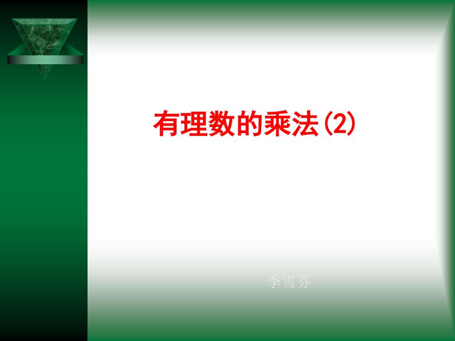 数学七年级上：有理数的乘法 课件3（2）_第1页