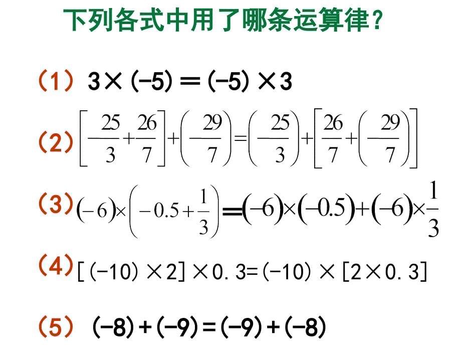 数学七年级上：有理数的乘法 课件3（2）_第5页