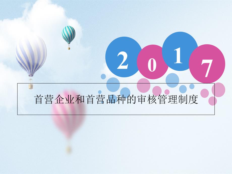 某企业和首营品种的审核管理制度范本_第1页