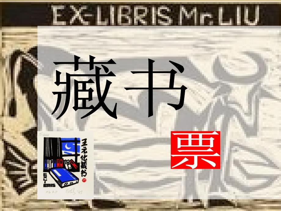 11藏书票-教学课件_第3页