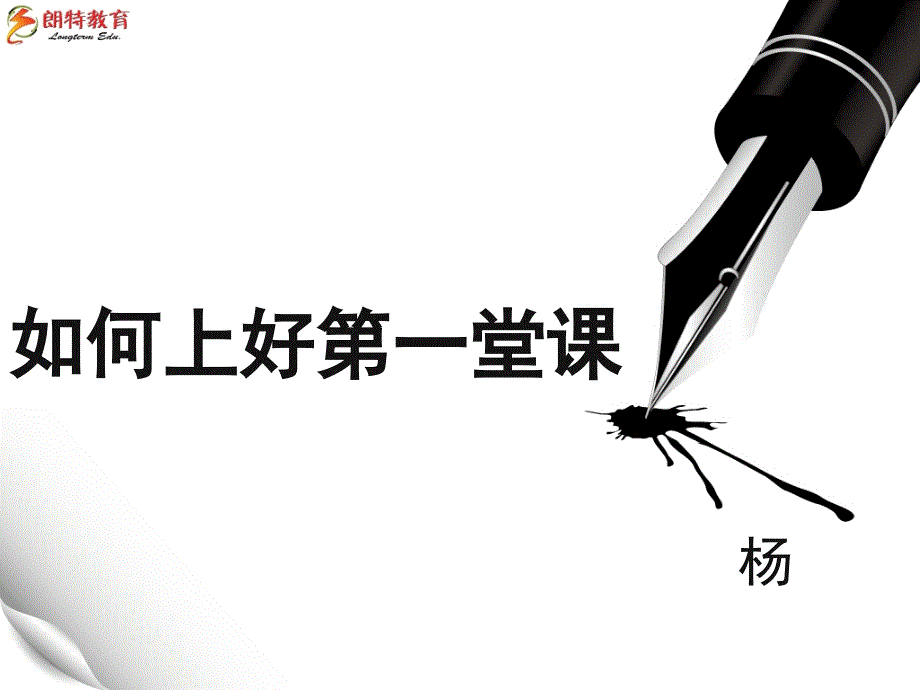 新教师如何上好第一堂课_第1页