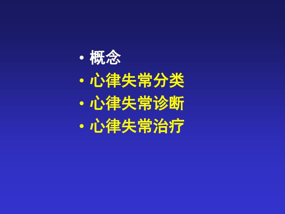 心律失常内科学课件2_第3页