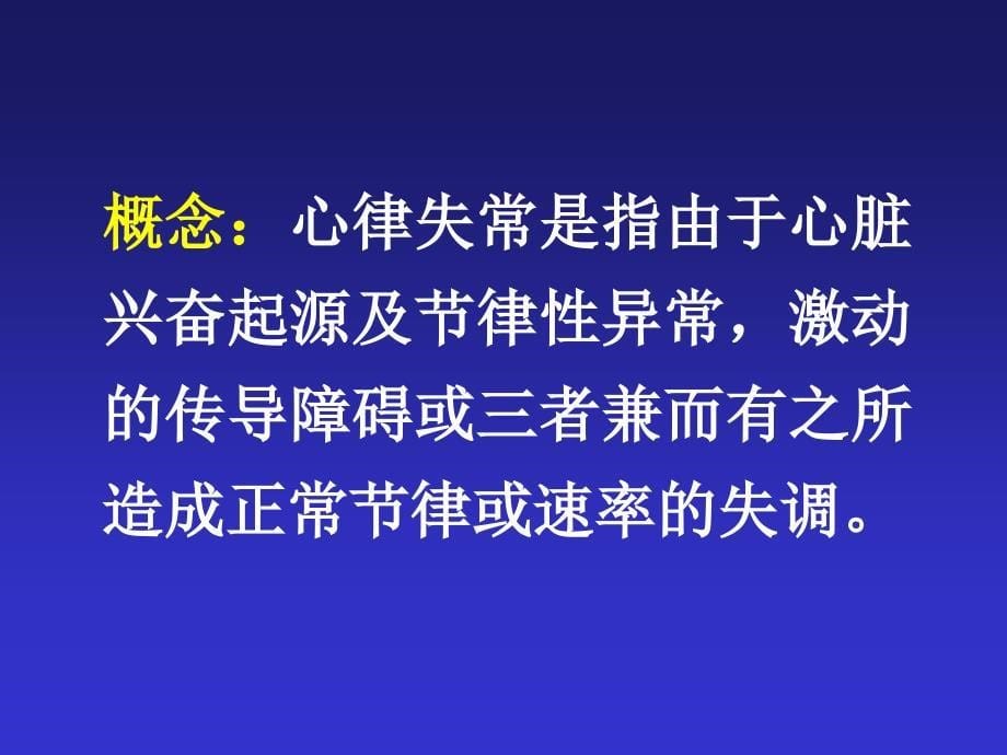 心律失常内科学课件2_第5页