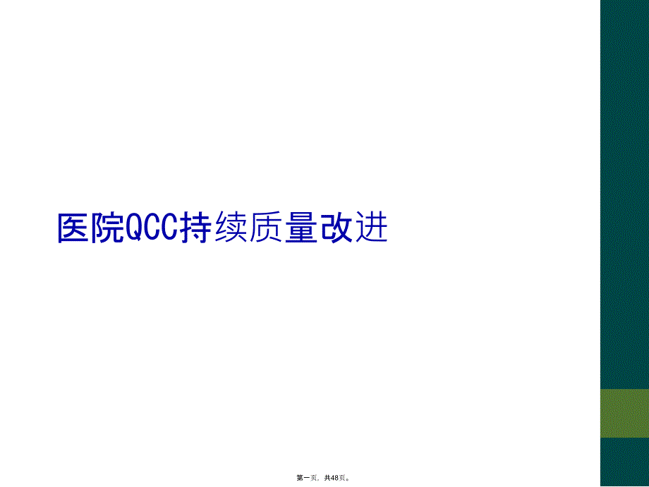 医院QCC持续质量改进_第1页