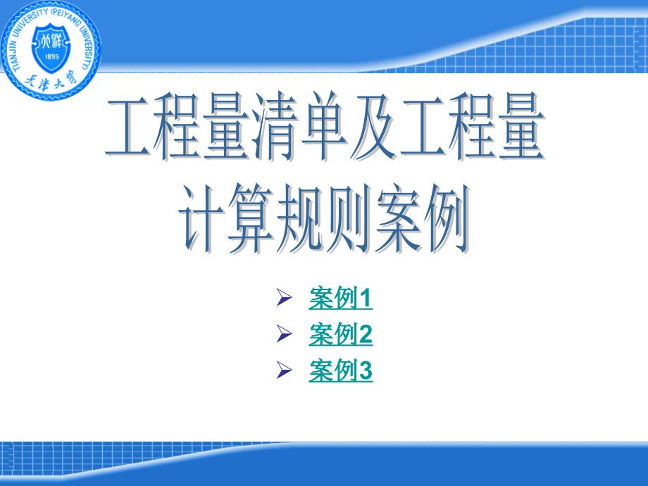 工程量清单及工程量计算规则案例.ppt_第1页