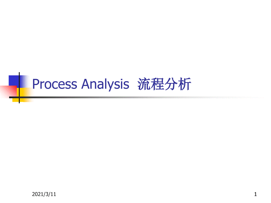 运营管理-流程分析_第1页