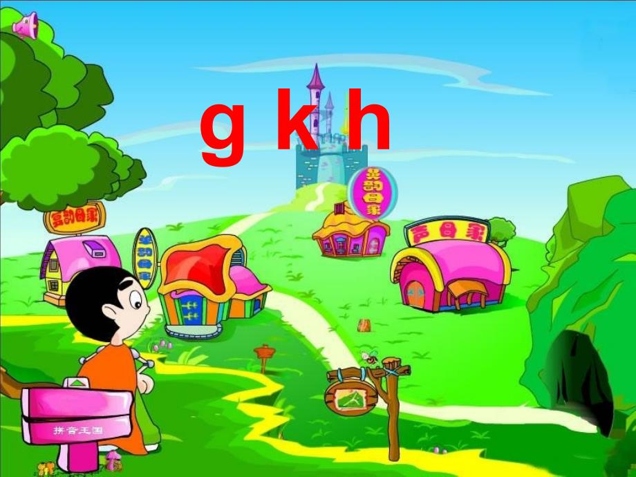 完美版一年级拼音gkh课件_第1页