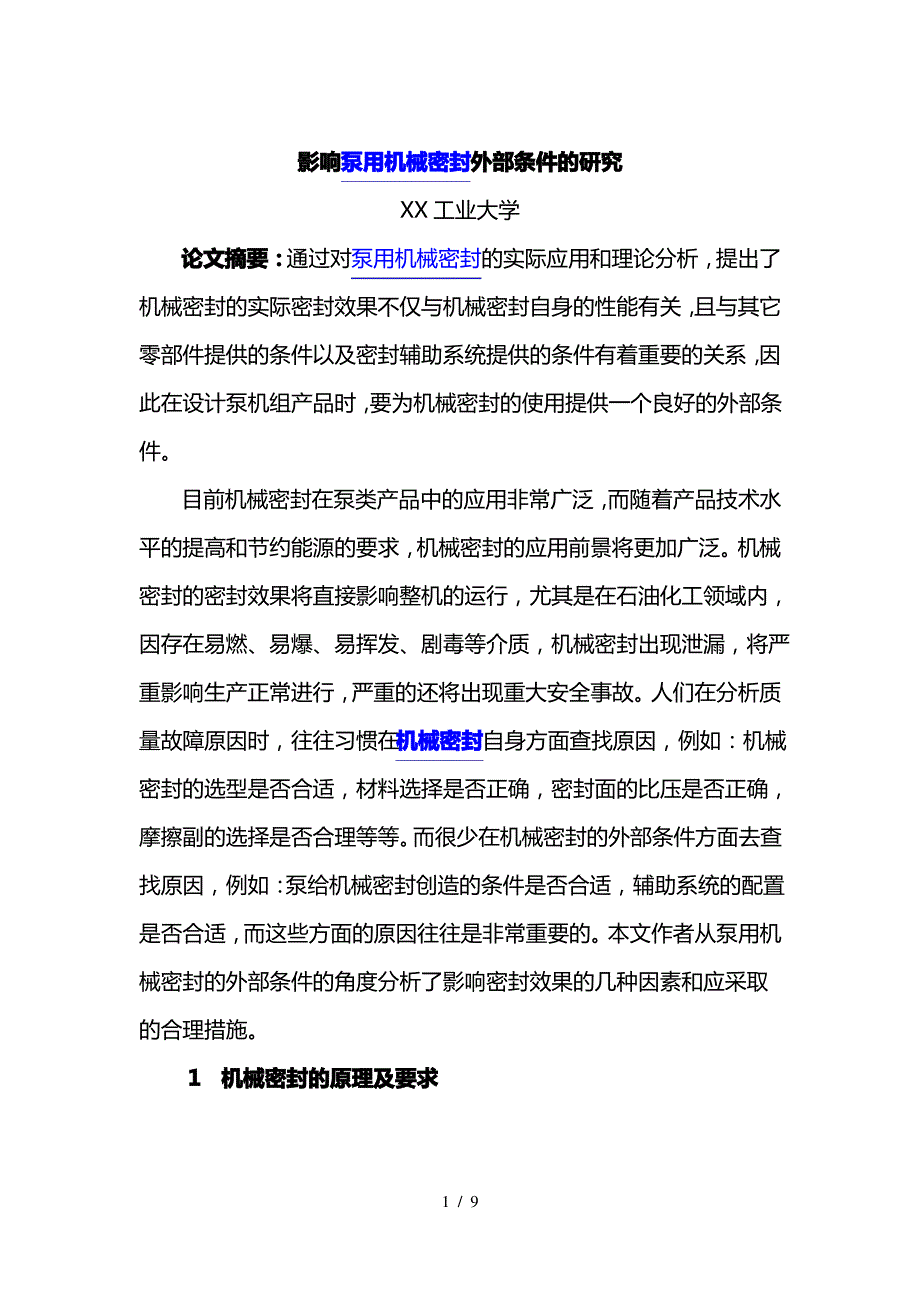 影响泵用机械密封外部条件的研究_第1页