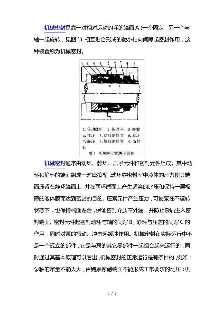 影响泵用机械密封外部条件的研究_第2页