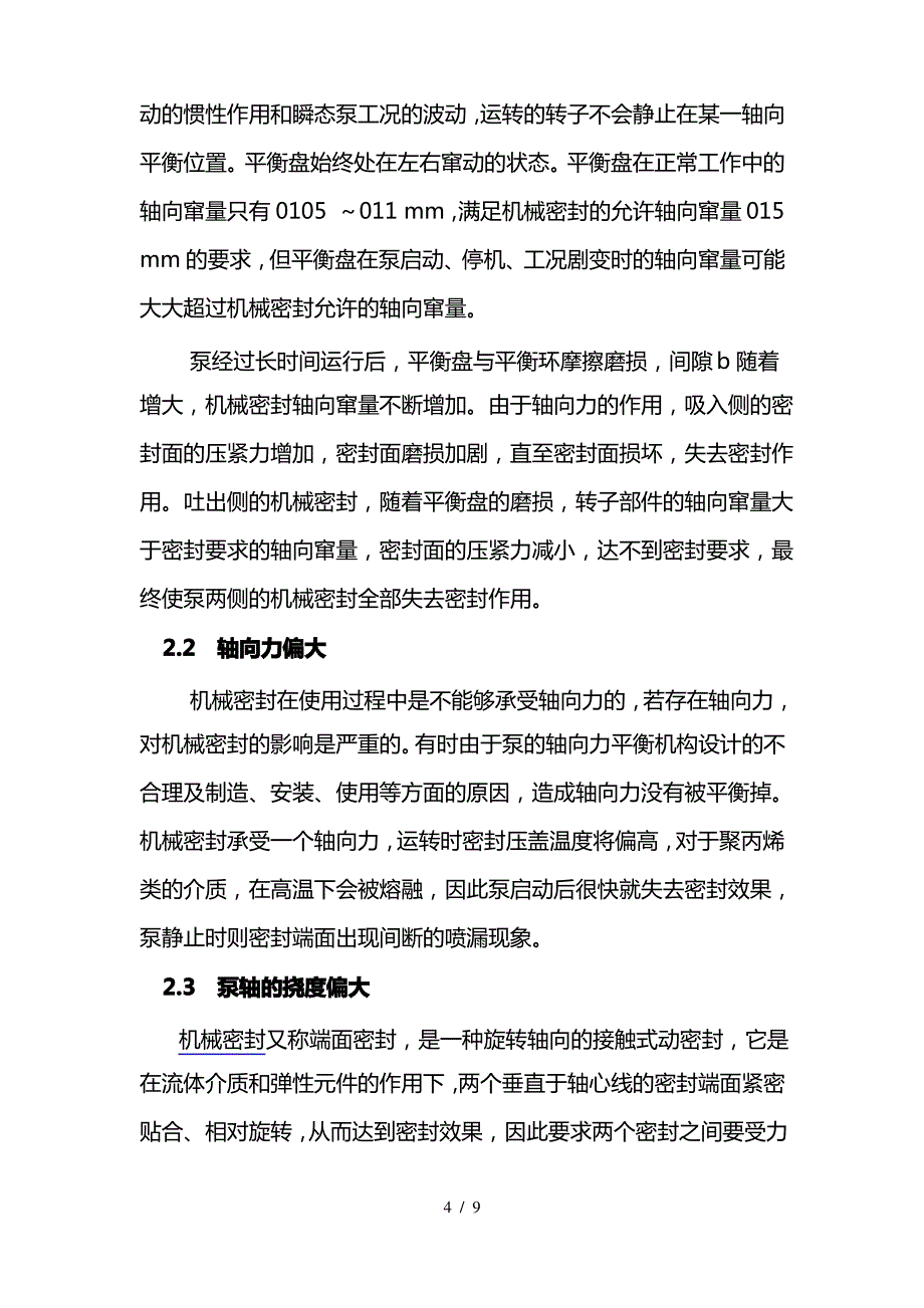 影响泵用机械密封外部条件的研究_第4页