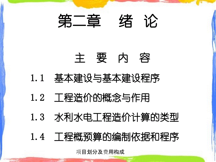 项目划分及费用构成_第2页