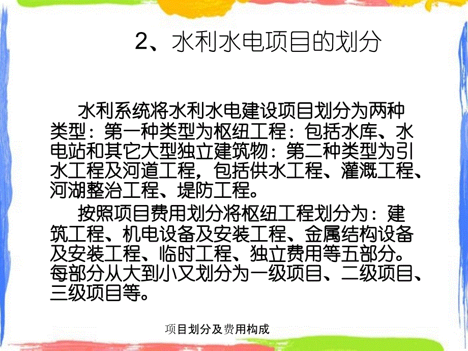 项目划分及费用构成_第4页