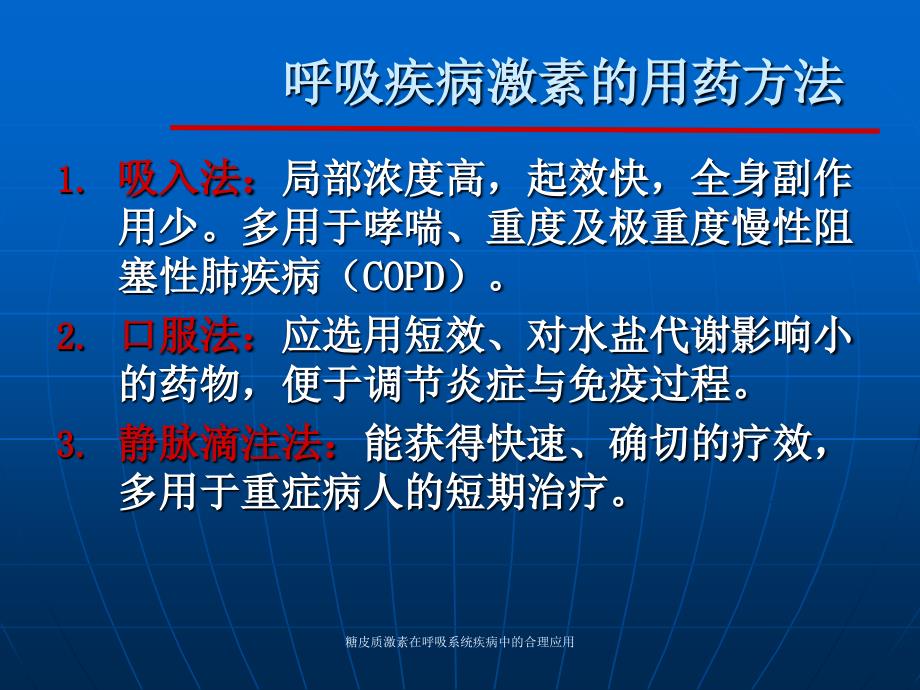 糖皮质激素在呼吸系统疾病中的合理应用_第3页