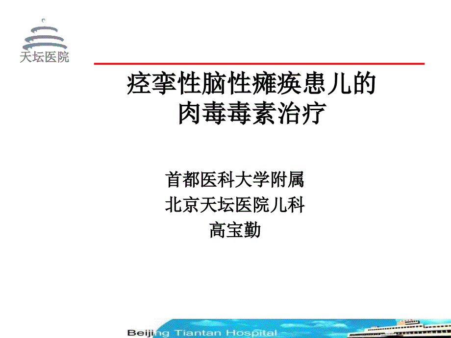 痉挛性脑性瘫痪患儿的肉毒毒素治疗_第1页