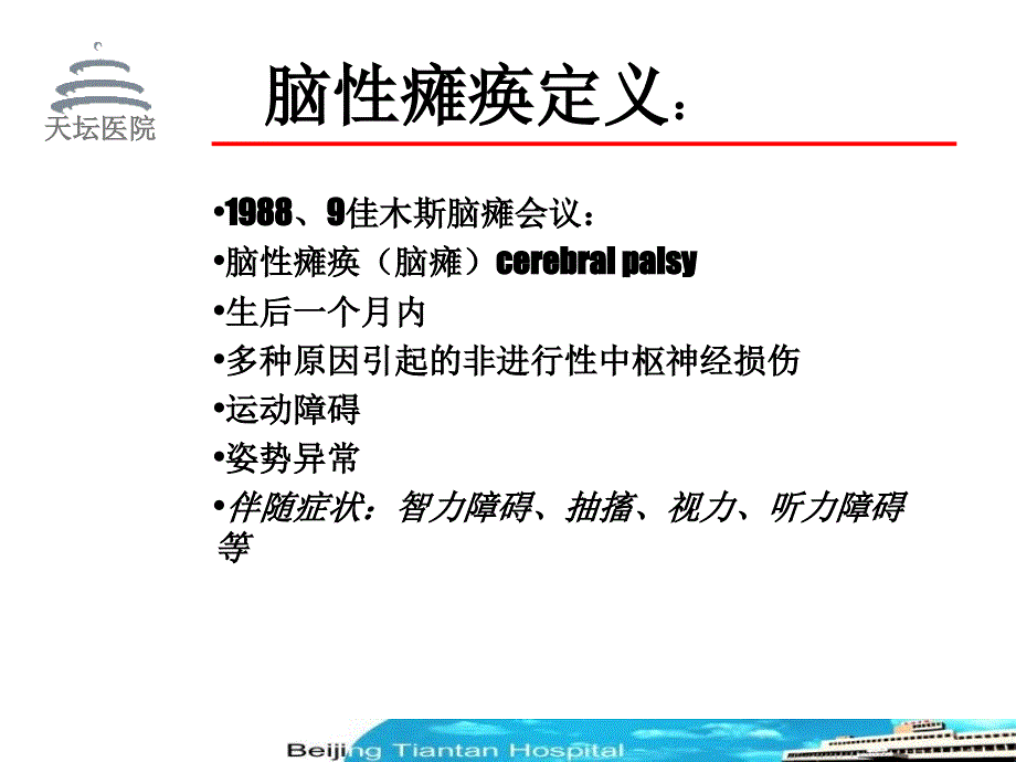 痉挛性脑性瘫痪患儿的肉毒毒素治疗_第3页