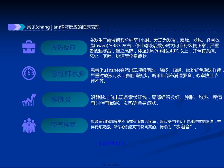 常见输液反应的原因预防及处理应急预案学习教案_第3页