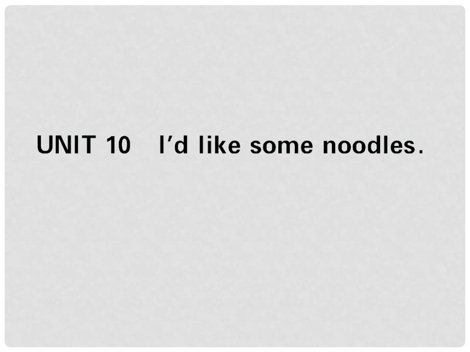 七年级英语下册 Unit 10 I&#39;d like some noodles课件 （新版）人教新目标版_第1页